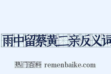 雨中留蔡黄二亲反义词是什么意思的图片